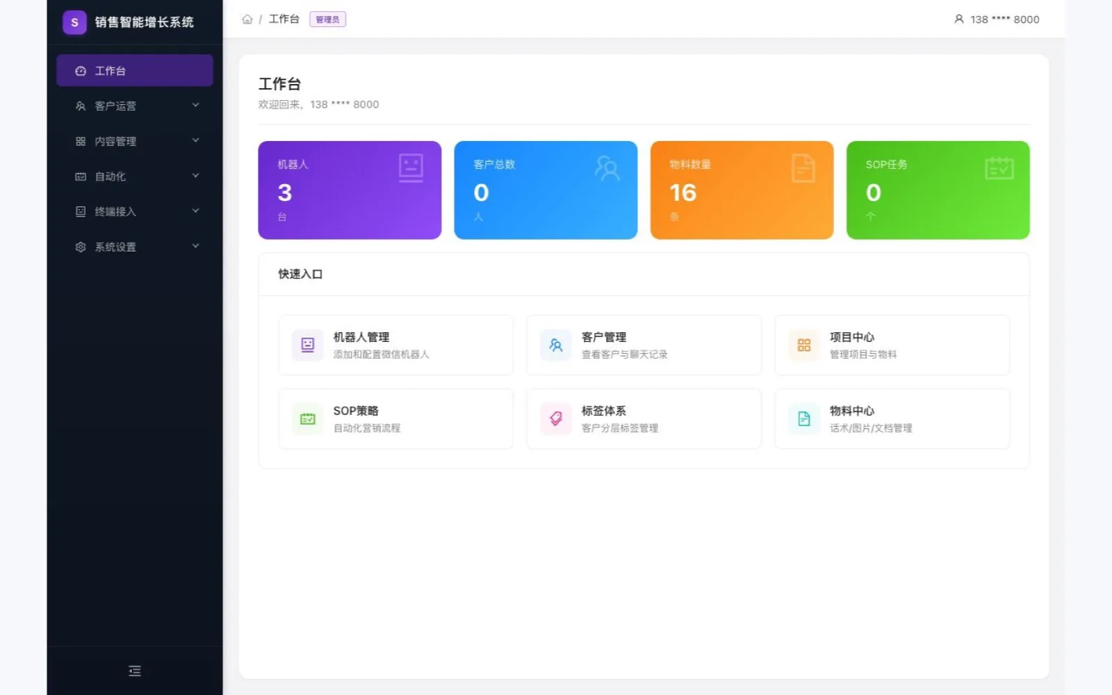 销售智能增长系统界面